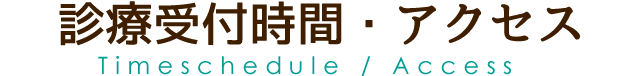 診療受付時間・アクセス Timeschedule / Access