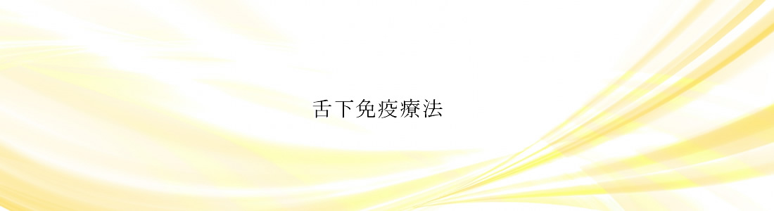 舌下免疫療法